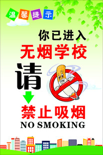 无烟学校 禁止吸烟