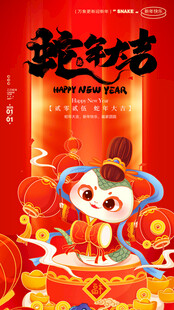 蛇年海报