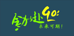 全力以赴企业文化墙