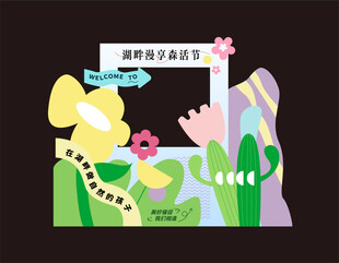 趣味活动打卡处