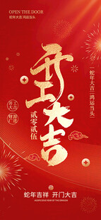 2025开工大吉喜庆