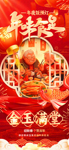 春节除夕年夜饭