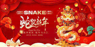 蛇年展板