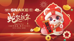 蛇年展板