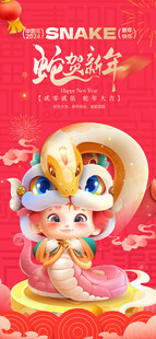 蛇年海报