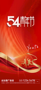 54青年节