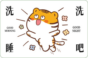 虎萌萌地垫入户洗洗睡吧