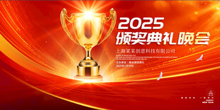 2025年颁奖盛典晚会背景板展