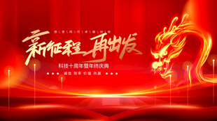 大气红色科技背景企业年会展板