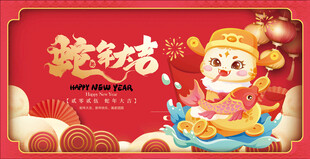 蛇年大吉