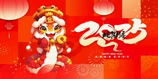 蛇年展板