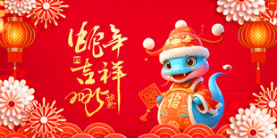 蛇年吉祥