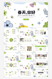 小清新教学通用PPT模板