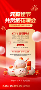 汤圆喜庆元宵节烟花晚会活动