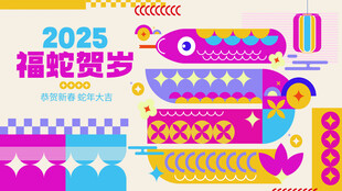 多巴胺风格春节新年蛇年贺岁