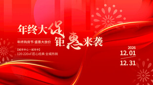 年终大促购房活动红色背景