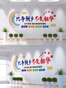 只争朝夕 不负韶华