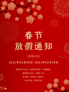 开工大吉2025蛇年春节放假