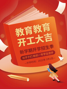 教育机构开工大吉海报