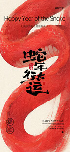 春节蛇年节日祝福国风