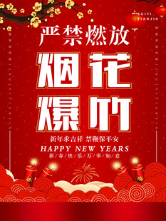 严禁烟花爆竹宣传
