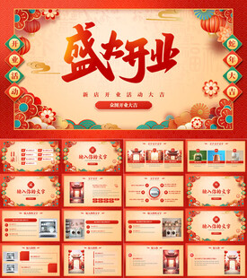 新店开业开工开业大吉PPT