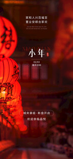 小年房地产节日喜庆海报