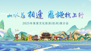 推介会旅游展板