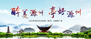 滁州旅游好风光展板