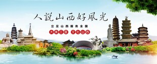山西好风光旅游展板