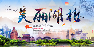 湖北风景旅游展板