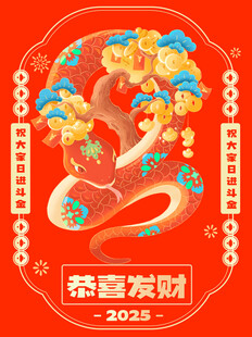 蛇年微信红包封面