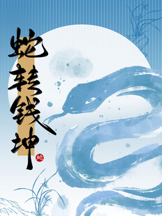 蛇年微信红包封面