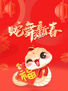 蛇年微信红包封面