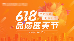 618医美活动展板