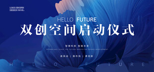 双创启动仪式论坛背景板