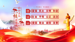 社会主义核心价值观