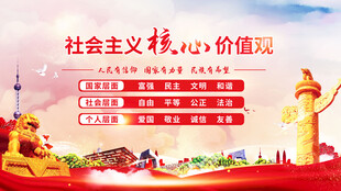 社会主义核心价值观