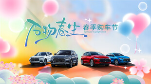 春季购车节