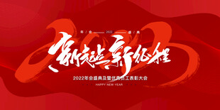 年会展板
