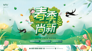 春季特惠展板