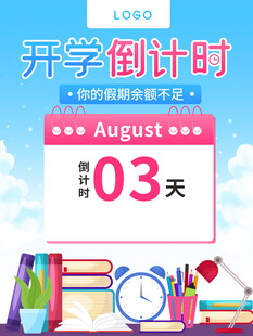开学倒计时