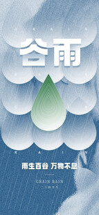 谷雨节气借势海报