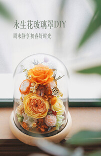 永生花玻璃罩