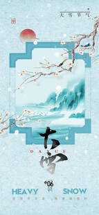 大雪节气海报设计