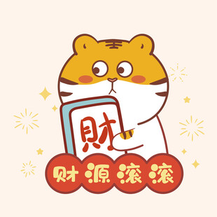 虎萌萌祝福语卡通