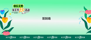 活动背景板 