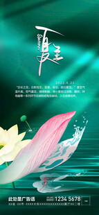 夏至海报 