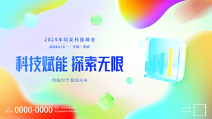 科技峰会动感主视觉