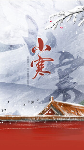 小寒节气海报